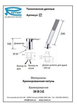 Смеситель на борт ванны Remer Infinity I27 Хром